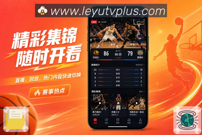 <strong>leyu</strong>App 全阶段观赛页面