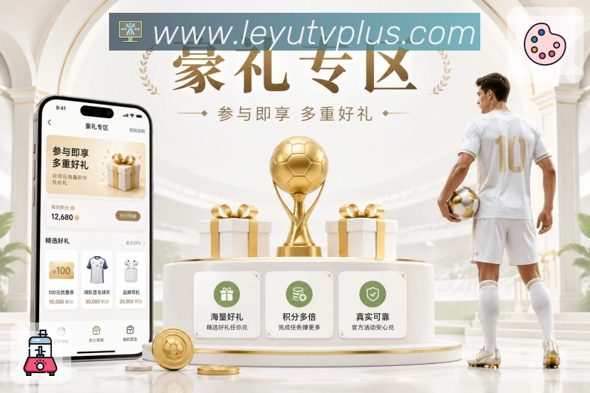 leyuAPP 高清赛事图